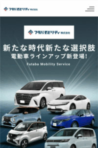 未来のクルマ社会に貢献できる事業を展開「フタバモビリティ株式会社」