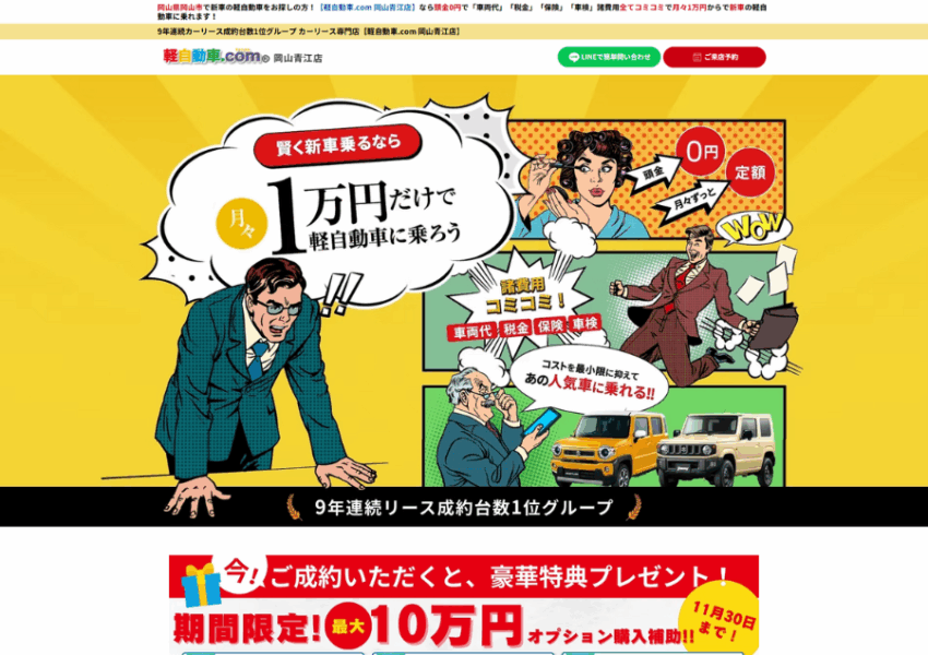 軽自動車の1万円リース成約台数が9年連続1位「軽自動車.com 岡山青江店」