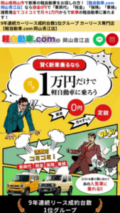軽自動車の1万円リース成約台数が9年連続1位「軽自動車.com 岡山青江店」