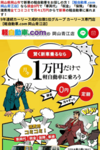 軽自動車の1万円リース成約台数が9年連続1位「軽自動車.com 岡山青江店」