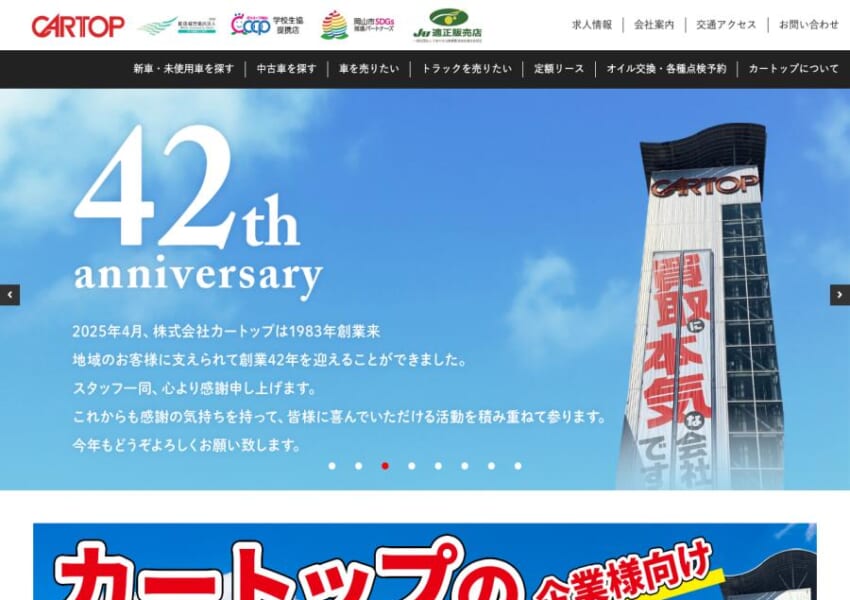 業界トップクラスの検査基準をクリア「株式会社カートップ」