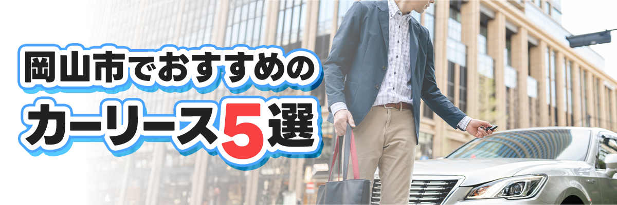 岡山市でおすすめのカーリース５選